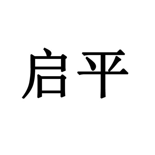 启平