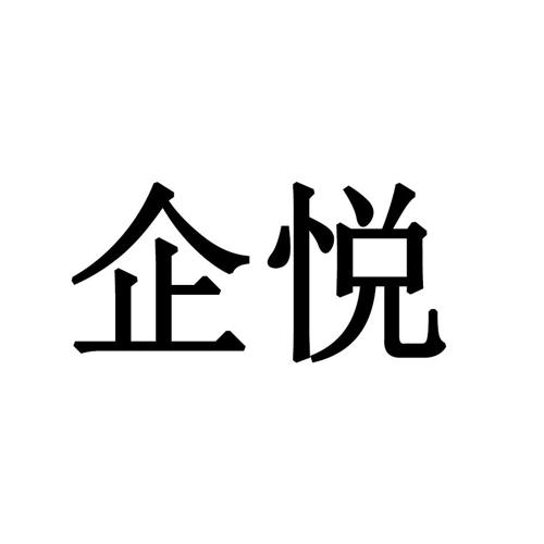 企悦