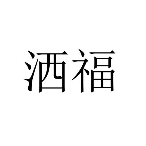 洒福