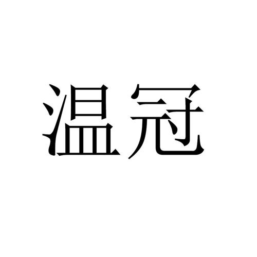 温冠