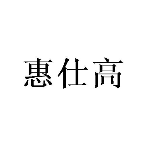 惠仕高