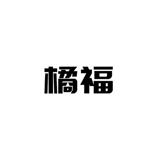 橘福