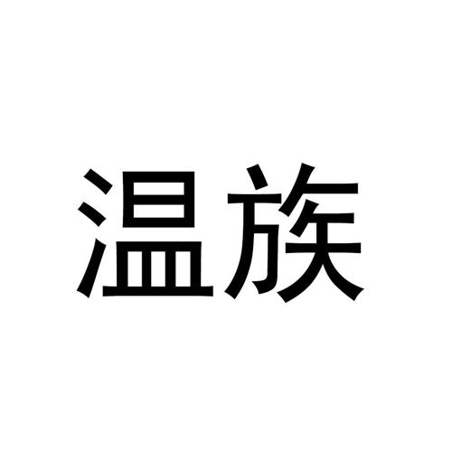 温族