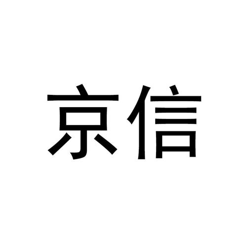 京信