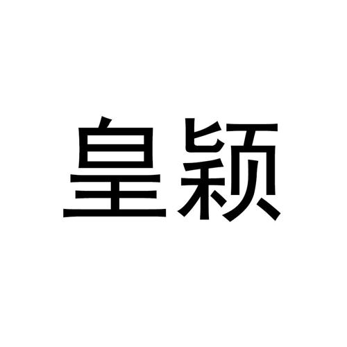 皇颖