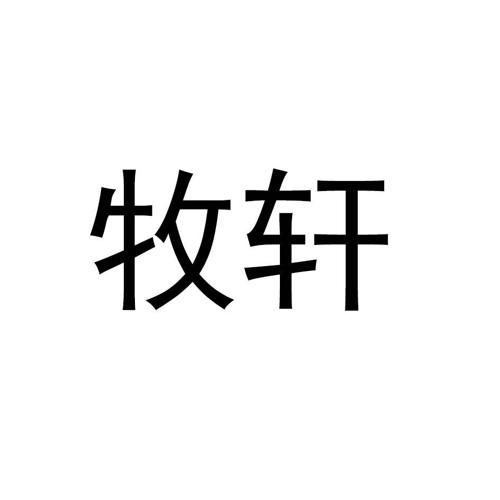 牧轩