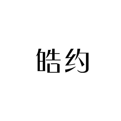 皓约