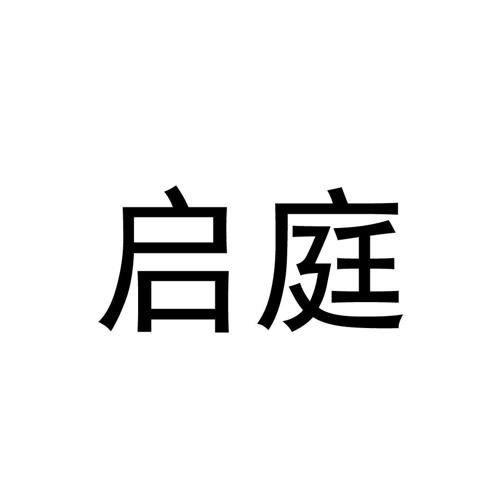 启庭