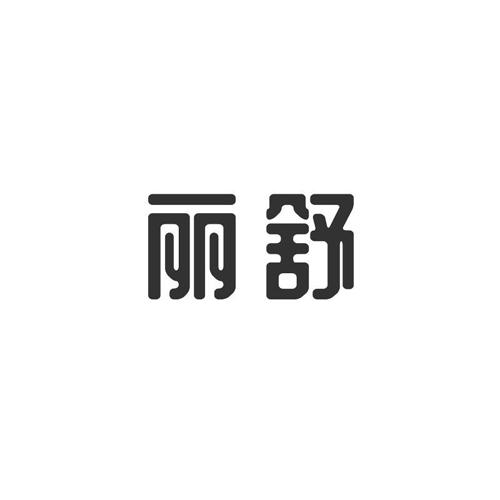 丽舒