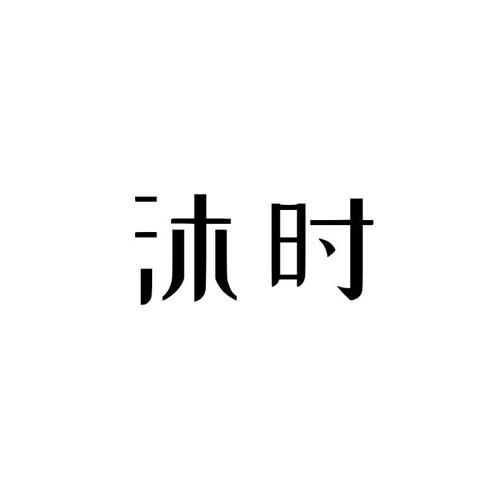 沐时