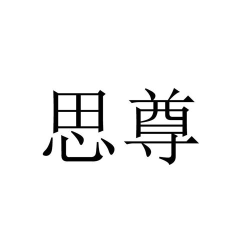 思尊