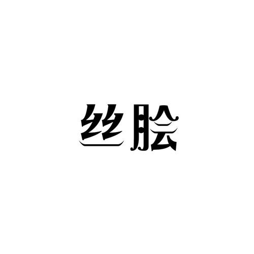 丝脍