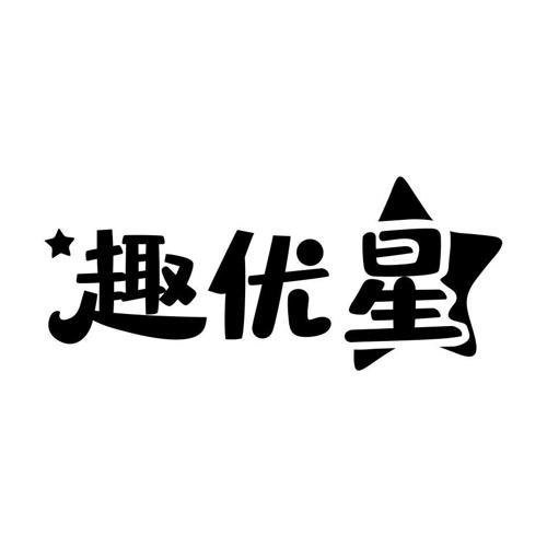 趣优星