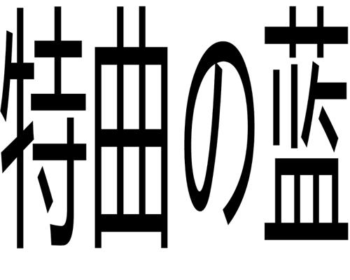 特曲の蓝