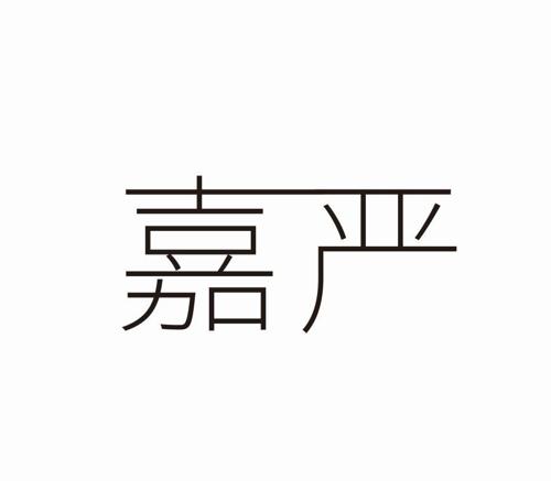 嘉严