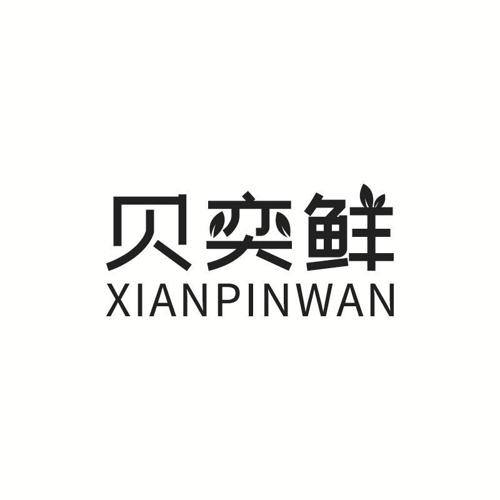 贝奕鲜XIANPINWAN