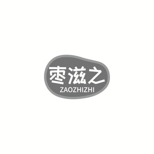 枣滋之ZAOZHIZHI