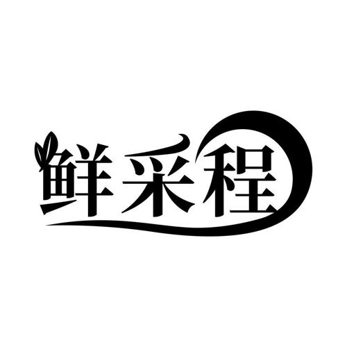 鲜采程