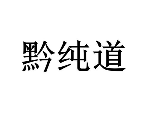 黔纯道