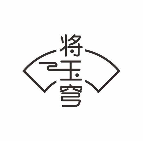 将玉穹