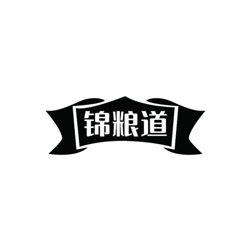 锦粮道