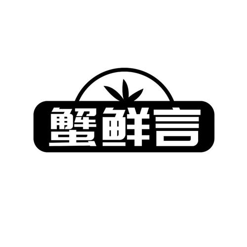 蟹鲜言