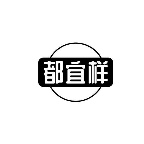 都宜样