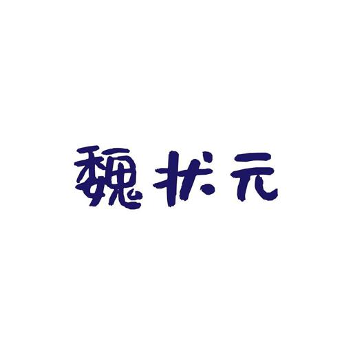 魏状元