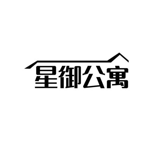 星御公寓