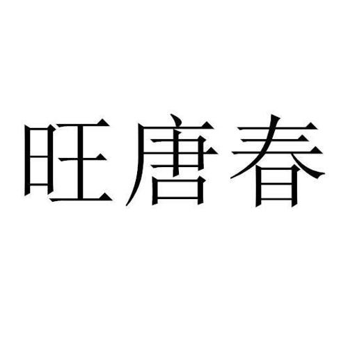 旺唐春