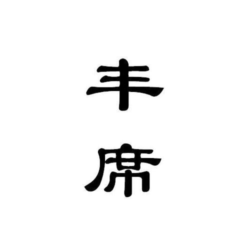 丰席