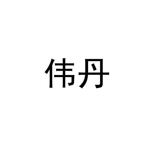 伟丹