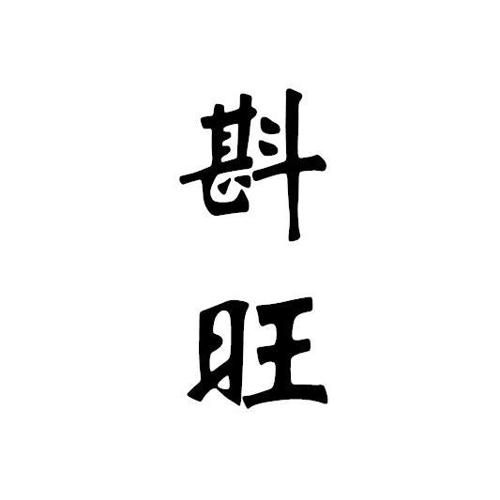 斟旺