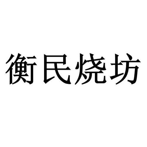 衡民烧坊