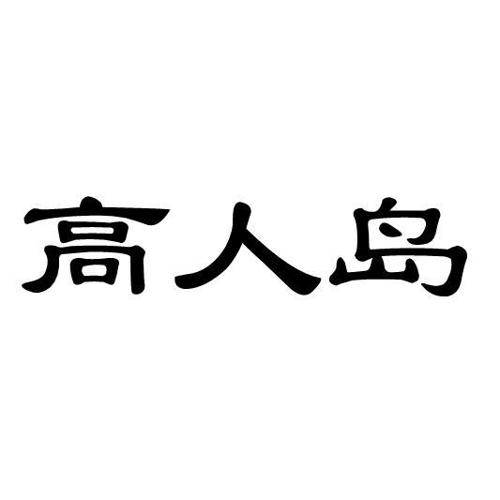 高人岛