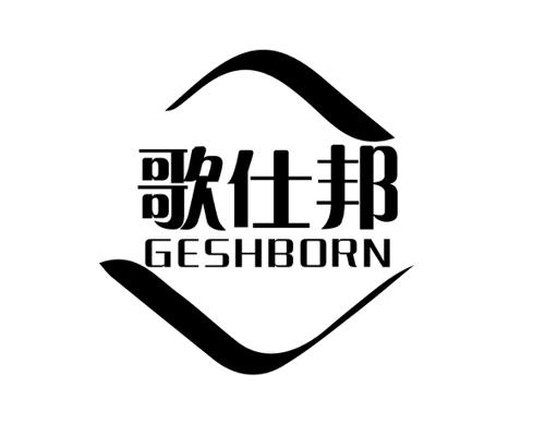 歌仕邦GESHBORN