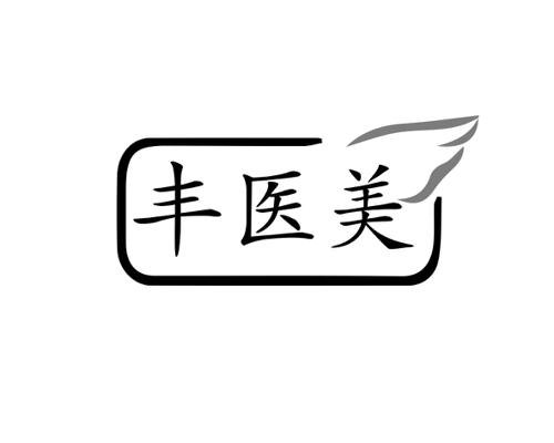 丰医美