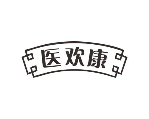 医欢康