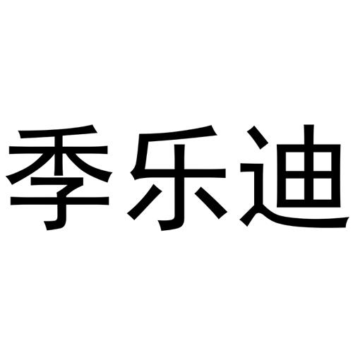 季乐迪