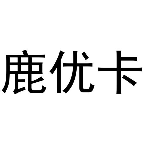 鹿优卡