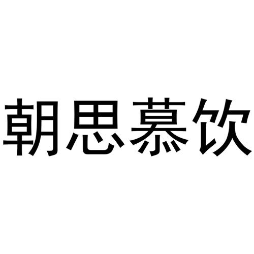 朝思慕饮