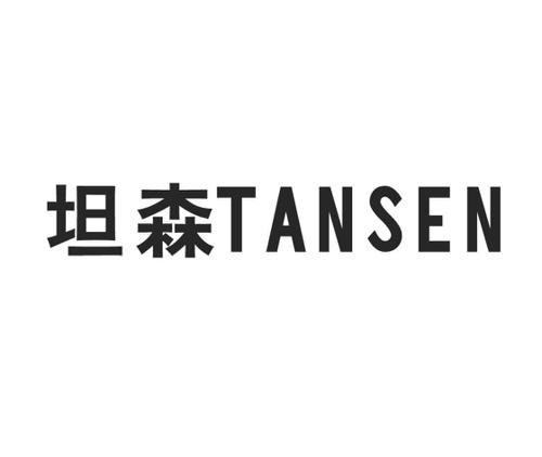 坦森TANSEN