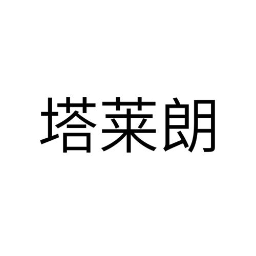 塔莱朗