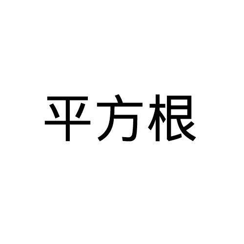 平方根