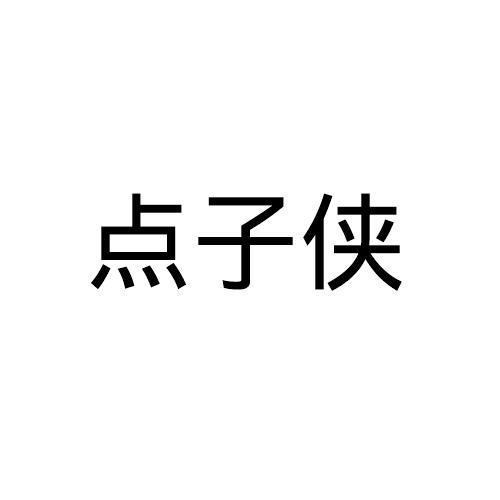 点子侠