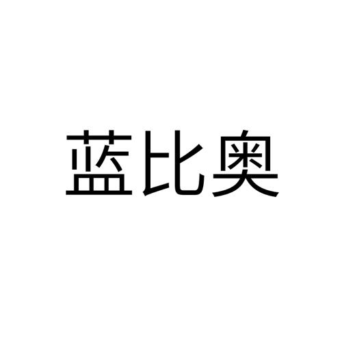 蓝比奥