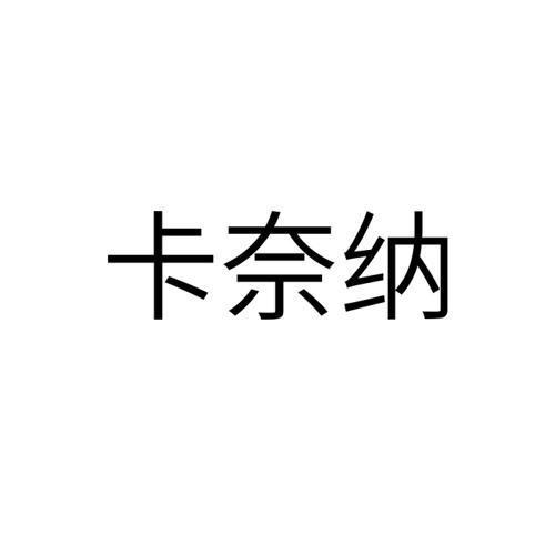 卡奈纳