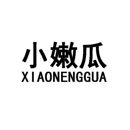 小嫩瓜XIAONENGGUA