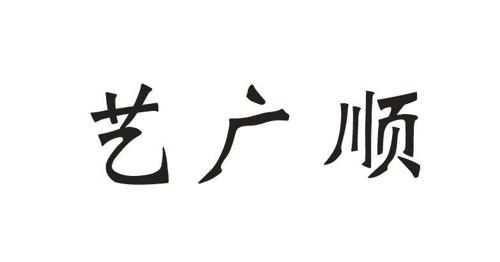 艺广顺