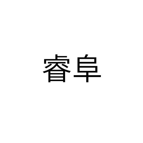 睿阜